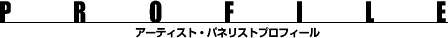 アーティストパネリストプロフィール