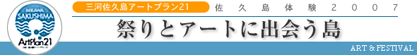 祭りとアートに出会う島