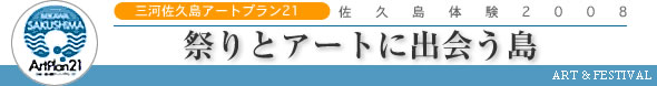 祭りとアートに出会う島
