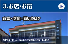 お店・お宿