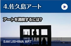 佐久島アート