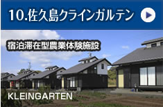 佐久島クラインガルテン