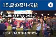 島の祭り・伝統